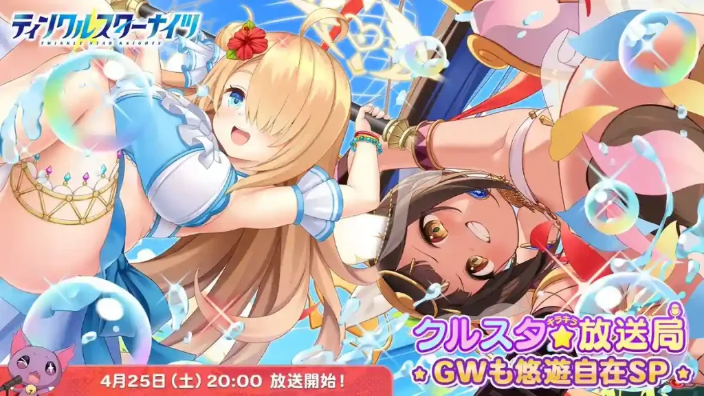 ティンクルスターナイツ